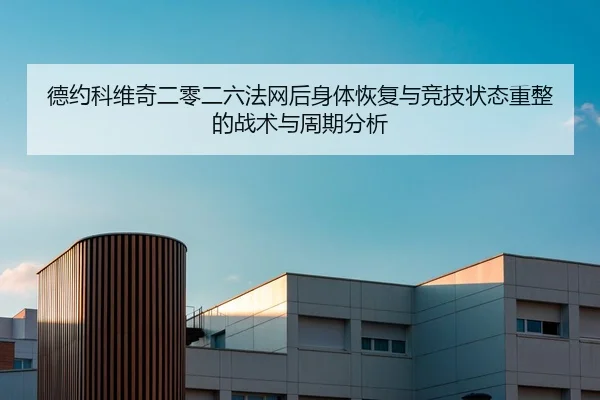de-yue-ke-wei-qi-er-ling-er-liu-fa-wang-hou-shen-ti-hui-fu-yu-jing-ji-zhuang-tai-zhong-zheng-de-zhan-shu-yu-zhou-qi-fen-2-139.jpg